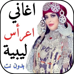 Ícone de اغاني اعراس ليبية 2026 بدون نت